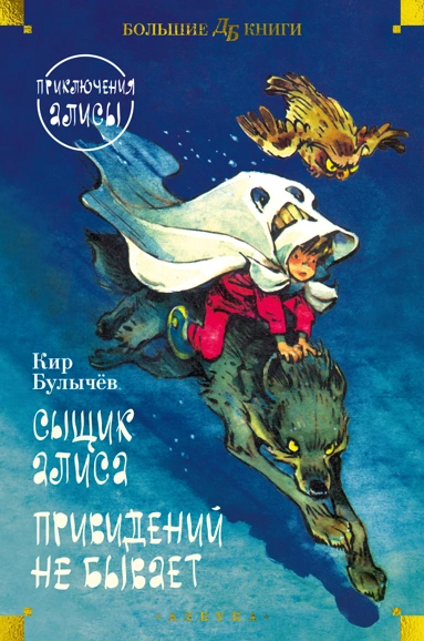 Кир Булычев: Сыщик Алиса. Привидений не бывает. Приключения Алисы