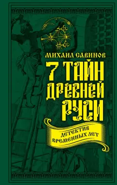 Михаил Савинов: 7 тайн Древней Руси. Детектив Временных лет
