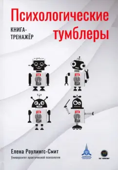 Елена Роулингс-Смит: Психологические тумблеры. Книга-тренажер