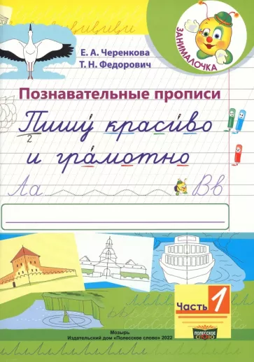 Черенкова, Федорович: Познавательные прописи. Пишу красиво и грамотно. В 2-х частях. Часть 1