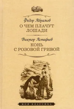 Абрамов, Астафьев: О чем плачут лошади. Конь с розовой гривой