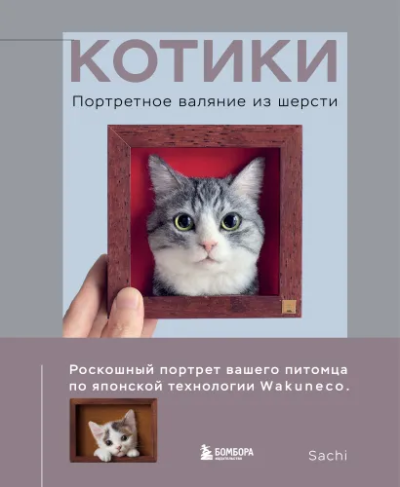 Радюкина Е. - ред.: КОТИКИ. Портретное валяние из шерсти