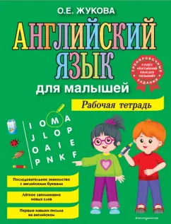 Ольга Жукова: Английский язык для малышей. Рабочая тетрадь