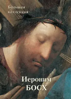 Александр Киселев: Иероним Босх. Большая коллекция