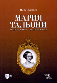Николай Соловьев: Мария Тальони. 23 апреля 1804 г. - 23 апреля 1884 г.