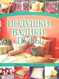 Вера Надеждина: Подушки, валики, пуфы