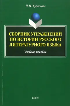 Ирина Курносова: Сборник упражнений по истории русского литературного языка. Учебное пособие