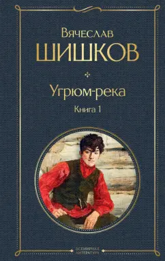 Вячеслав Шишков: Угрюм-река. Книга 1