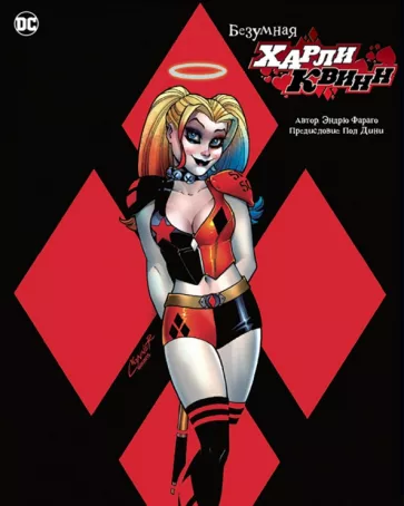 Эндрю Фараго: Безумная Харли Квинн