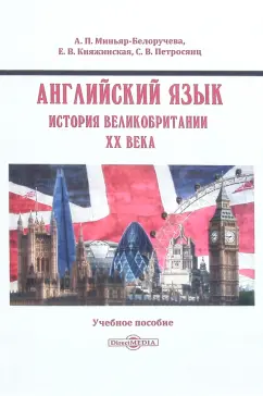 Миньяр-Белоручева, Княжинская, Петросянц: Английский язык. История Великобритании XX века