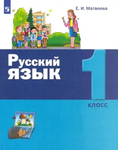 Елена Матвеева: Русский язык. 1 класс. Учебник