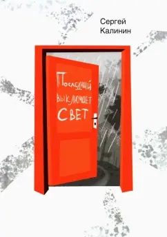 Сергей Калинин: Последний выключает свет
