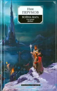 Ник Перумов: Война мага. Том первый. Дебют