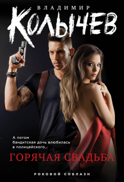 Владимир Колычев: Горячая свадьба