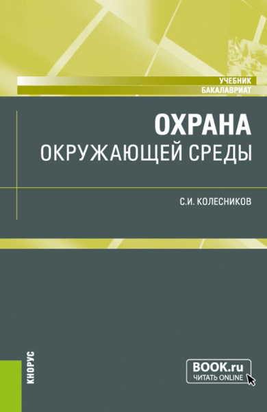 Сергей Колесников: Охрана окружающей среды. Учебник