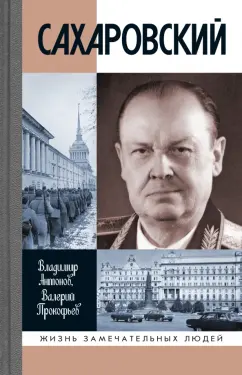 Антонов, Прокофьев: Сахаровский