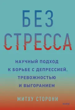 Митху Сторони: Без стресса. Научный подход к борьбе с депрессией, тревожностью и выгоранием