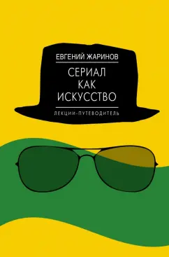 Евгений Жаринов: Сериал как искусство. Лекции-путеводитель