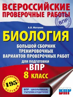 Андрей Маталин: Биология. Большой сборник тренировочных вариантов проверочных работ для подготовки к ВПР. 15 вариант