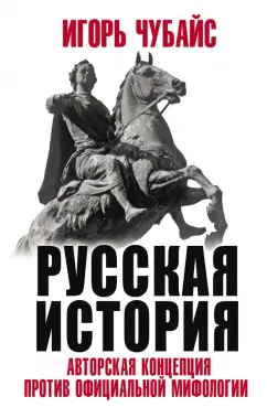 Игорь Чубайс: Русская История. Авторская концепция против официальной мифологии