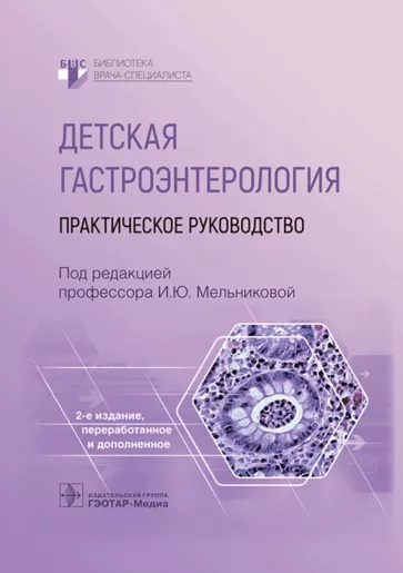 Мельникова, Гончар, Белогурова: Детская гастроэнтерология. Практическое руководств