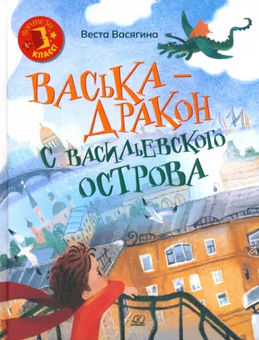 Веста Васягина: Васька - дракон с Васильевского острова