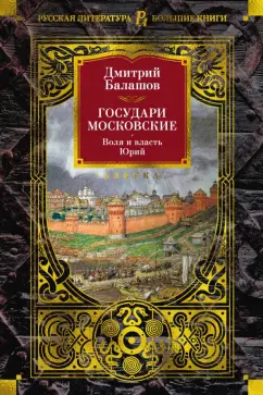 Дмитрий Балашов: Государи Московские. Воля и власть. Юрий