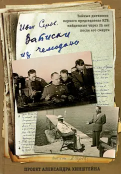 Иван Серов: Записки из чемодана
