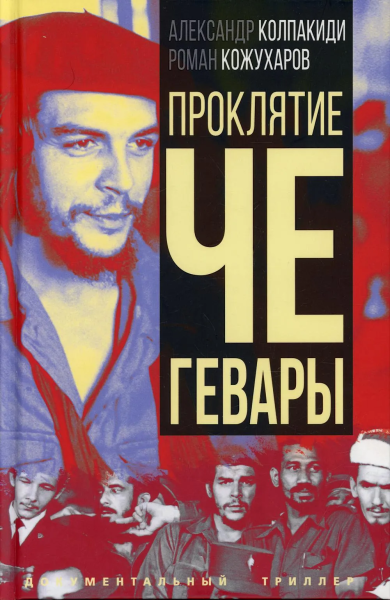Колпакиди Александр Иванович, Кожухаров Роман Романович: Проклятие Че Гевары