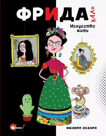 Филипп Осборн: Фрида Кало. Искусство жить