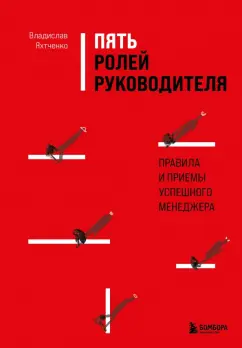Владислав Яхтченко: Пять ролей руководителя. Правила и приемы успешного менеджера