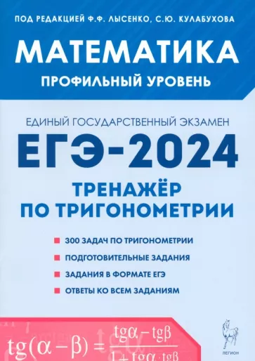 Иванов, Ольховая, Резникова: Математика. ЕГЭ-2024. Профильный уровень. Тренажёр по тригонометрии. Задания с развёрнутым ответом