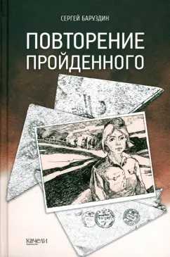 Сергей Баруздин: Повторение пройденного