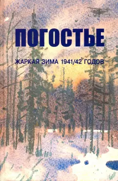 Изольда Иванова: Погостье. Жаркая зима 1941/42 годов. Сборник воспоминаний ветеранов 54й армии и жителей прифр.полосы