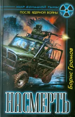 Борис Громов: Насмерть
