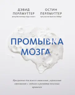 Перлмуттер, Лоберг, Перлмуттер: Промывка мозга. Программа для ясного мышления, укрепления отношений с людьми и развития полезных