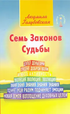 Людмила Голубовская: Семь Законов Судьбы