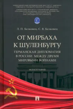 Белковец, Белковец: От Мирбаха к Шуленбургу. Германская дипломатия в России между двумя мировыми войнами. Монография