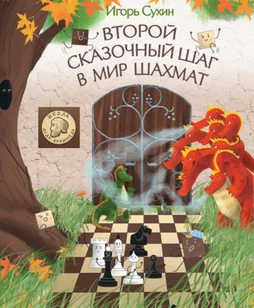 Игорь Сухин: Второй сказочный шаг в мир шахмат