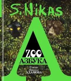 Сафронов, Адамов: ZOO Азбука