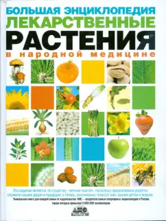 Большая энциклопедия. Лекарственные растения в народной медицине