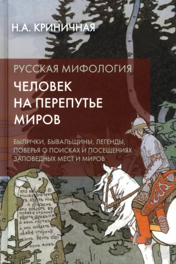 Неонила Криничная: Русская мифология. Человек на перепутье миров