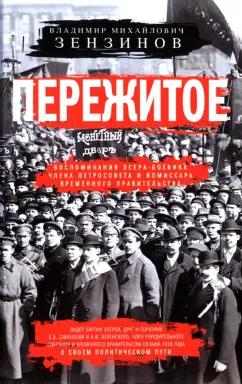 Владимир Зензинов: Пережитое. Воспоминания эсера-боевика, члена Петросовета и комиссара Временного правительства
