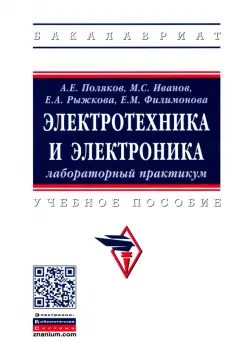 Поляков, Иванов, Рыжкова: Электротехника и электроника. Лабораторный практикум. Учебное пособие