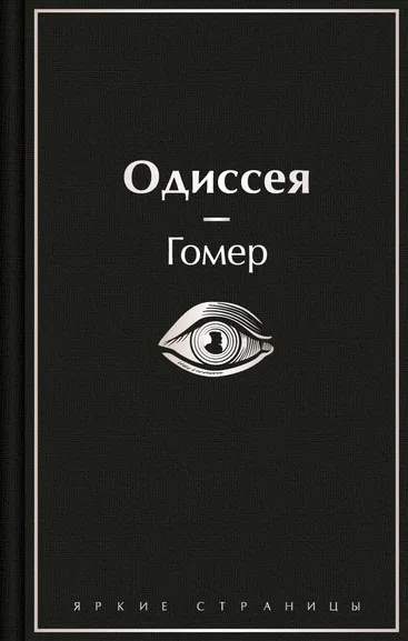 Гомер: Одиссея