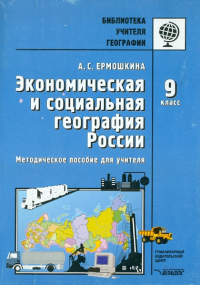Алина Ермошкина: Экономическая и социальная география России. 9 класс. Методическое пособие