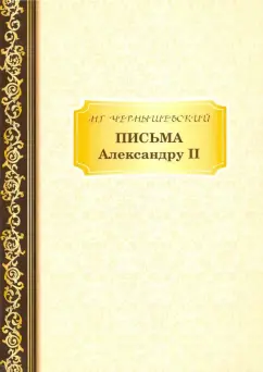 Николай Чернышевский: Письма Александру II