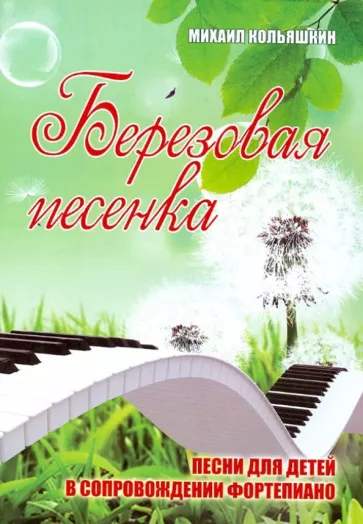 Михаил Кольяшкин: Березовая песенка: песни для детей в сопровождении фортепиано