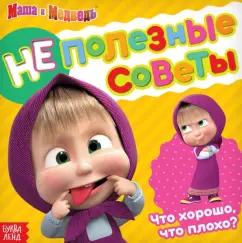 Маша и Медведь. Неполезные советы. Что хорошо, что плохо
