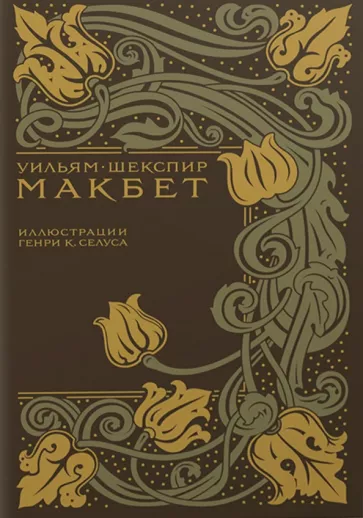 Уильям Шекспир: Макбет